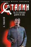 Книга Сталин. По ту сторону добра и зла автора Александр Ушаков