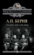Книга Сталин. Поднявший Россию с колен автора Лаврентий Берия
