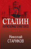 Книга Сталин. После войны. Книга 2. 1949–1953 автора Николай Стариков