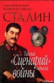Книга Сталин. Тайный «Сценарий» начала войны автора Яков Верховский
