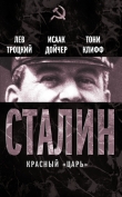Книга Сталин. Том 1 автора Лев Троцкий