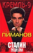 Книга Сталин. Трагедия семьи автора Алексей Пиманов