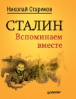 Книга Сталин. Вспоминаем вместе автора Николай Стариков
