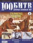 Книга Сталинград 1942-1943 автора DeAGOSTINI Издательство