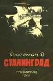 Книга Сталинград автора Василий Гроссман