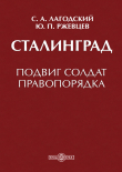 Книга Сталинград автора Сергей Лагодский