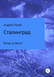 Книга Сталинград: битва на Волге автора Андрей Попов