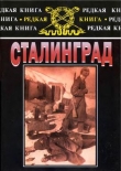 Книга Сталинград: К 60-летию сражения на Волге автора Иоахим Видер