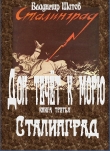 Книга Сталинград (СИ) автора Владимир Шатов