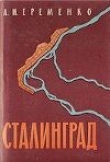 Книга Сталинград: Записки командующего фронтом автора Андрей Еременко