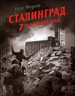 Книга Сталинград. 7 решающих дней автора Уилл Фаулер