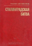 Книга Сталинградская битва автора А. Самсонов