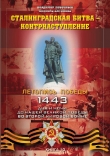 Книга Сталинградская битва – контрнаступление автора Людмила Антонова