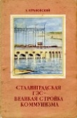 Книга Сталинградская ГЭС – великая стройка коммунизма автора Анатолий Аграновский