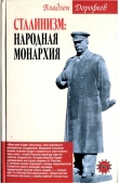 Книга Сталинизм. Народная монархия автора Владлен Дорофеев