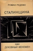 Книга Сталинщина как духовный феномен автора Роман Редлих