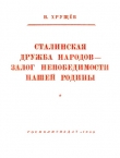 Книга Сталинская дружба народов - залог непобедимости нашей Родины автора Никита Хрущев