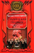 Книга Сталинская гвардия. Наследники Вождя автора Арсений Замостьянов