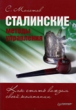 Книга Сталинские методы управления. Как стать вождем своей компании автора Сергей Молотов