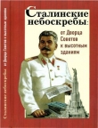 Книга Сталинские небоскребы. От Дворца Советов к высотным зданиям автора Александр Васькин