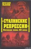 Книга «Сталинские репрессии». Великая ложь XX века автора Дмитрий Лысков