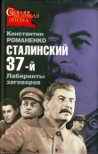 Книга  Сталинский 37-й. Лабиринты заговоров автора Константин Романенко