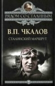 Книга Сталинский маршрут автора Валерий Чкалов