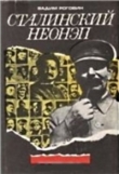 Книга Сталинский неонеп автора Вадим Роговин