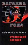 Книга Сталинский порядок автора Сигизмунд Миронин