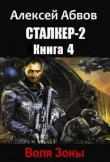 Книга Сталкер-2-4 Воля Зоны (СИ) автора Алексей Абвов