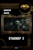 Книга Сталкер-2 (СИ) автора Алексей Абвов