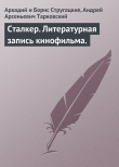Книга Сталкер автора Аркадий и Борис Стругацкие