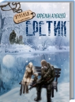 Книга Stalker: Еретик (СИ) автора Алексей Карелин