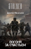 Книга Сталкер: Погоня за счастьем (СИ) автора Дмитрий Манасыпов