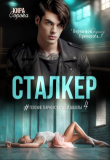 Книга Сталкер (СИ) автора Кира Сорока