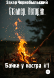 Книга Сталкер. Истории. Байки у костра #1 автора Захар Чернобыльский