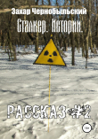 Книга Сталкер. Истории. Рассказ #2 автора Захар Чернобыльский