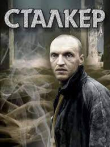 Книга Сталкер(СИ) автора Имильян Дорошенко