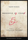 Книга Стальная империя (СИ) автора Сергей Васильев