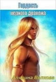 Книга Стальная: наследие авантюристки (Гордость черного дракона) (Часть 2) (СИ) автора Альвина Волкова