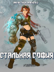 Книга Стальная София (СИ) автора Алексей Мелеткин