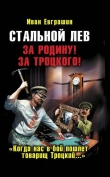 Книга Стальной лев революции. Восток автора Иван Евграшин