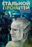 Книга Стальной Прометей (СИ) автора Сергей Соболев