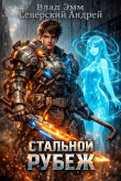 Книга Стальной Рубеж (СИ) автора Влад Эмм