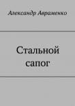 Книга Стальной сапог (СИ) автора Александр Авраменко