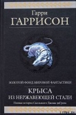 Книга Стальную Крысу – в президенты! автора Гарри Гаррисон