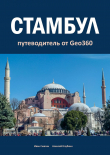 Обложка: Стамбул. Путеводитель от Geo360