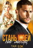 Обложка: Стань моей на месяц (СИ)