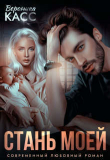 Книга Стань моей (СИ) автора Вероника Касс