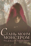 Книга Стань моим монстром (СИ) автора Надежда Олешкевич